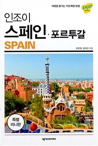 (인조이) 스페인·포르투갈 =Spain 