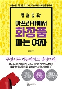 아프리카에서 화장품 파는 여자 :스물여덟, 회사를 박차고 나와 아프라카 드림을 꿈꾸다! 