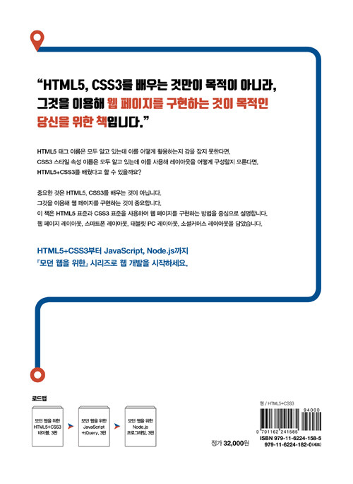 (모던 웹을 위한) HTML5+CSS3 바이블 : 웹 표준을 적용한 480개의 코드로 배우는 웹 페이지 제작의 모든 것 / 3판