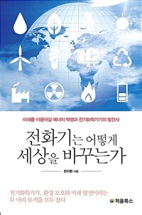 전화기는 어떻게 세상을 바꾸는가 :미래를 이끌어갈 에너지 혁명과 전기화학기기의 발전사 