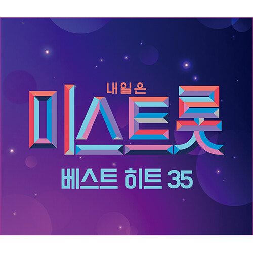 [중고] 미스트롯 베스트 히트 35 [2CD]