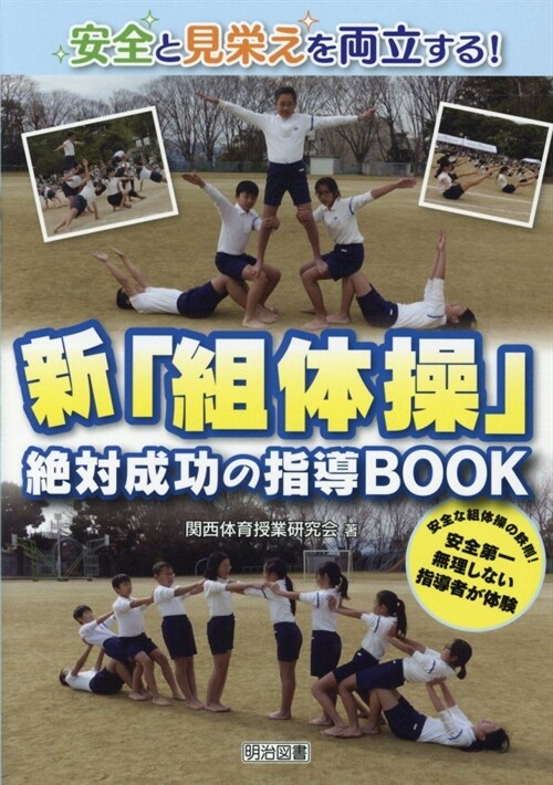 安全と見榮えを兩立する!新「組體操」絶對成功の指導BOOK