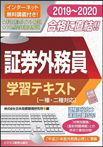 證券外務員 學習テキスト (2019)