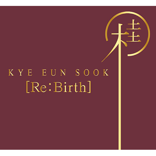 [중고] 계은숙 - 정규앨범 Re:Birth