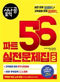 (시나공 토익) 파트 5·6 실전문제집 :시즌 2 