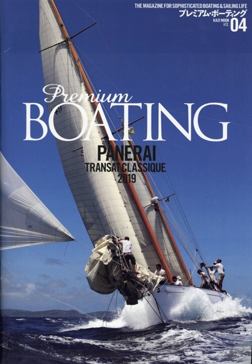 プレミアム·ボ-ティング VOL.4―THE MAGAZINE FOR SOPHISTI PANERAI TRANSAT CLASSIQUE 2019 (KAZIムック)