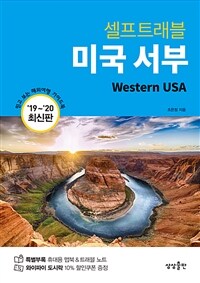 (셀프트래블) 미국 서부 ='19~'20 최신판 /Western USA 