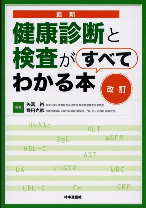 最新健康診斷と檢査がすべてわかる本