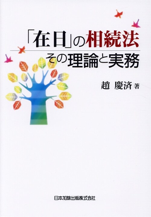 「在日」の相續法その理論と實務