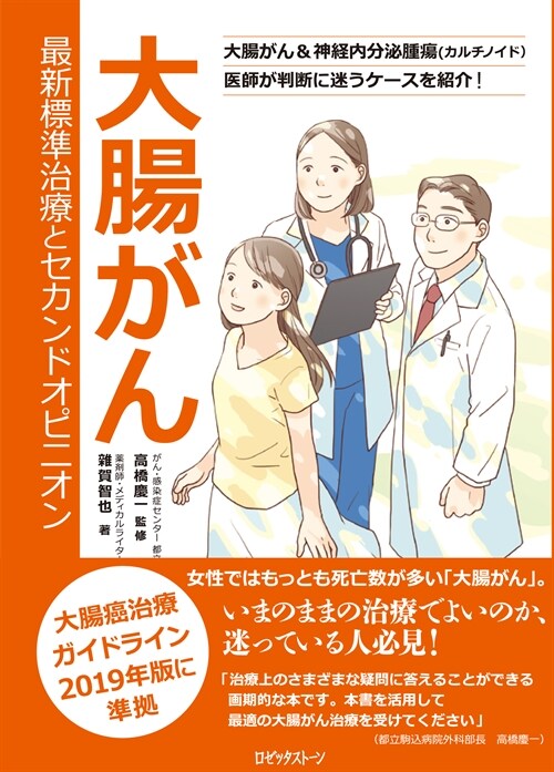 大腸がん 最新標準治療とセカンドオピニオン