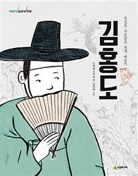 김홍도 : 조선을 사로잡은 천재 예술가