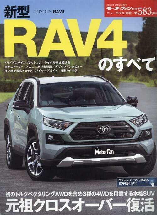 ニュ-モデル速報 第583彈 新型RAV4のすべて (モ-タ-ファン別冊 ニュ-モデル速報)