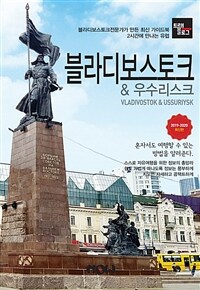 블라디보스토크 & 우스리스크 =2019-2020 최신판 /Vladivostok & Ussuriysk 