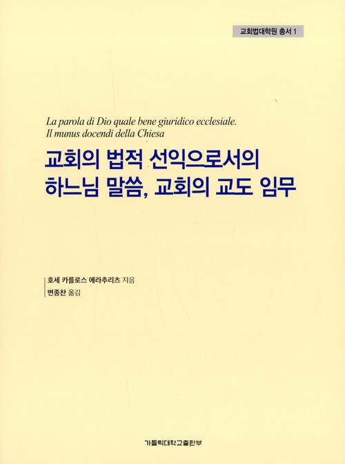 교회의 법적 선익으로서의 하느님 말씀, 교회의 교도 임무