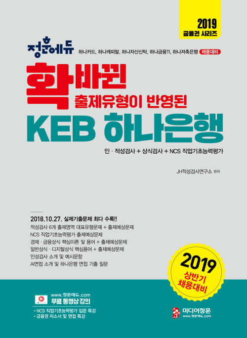 2019 상반기 확 바뀐 출제유형이 반영된 KEB 하나은행 인.적성검사 + NCS 직업기초능력평가 + 상식검사