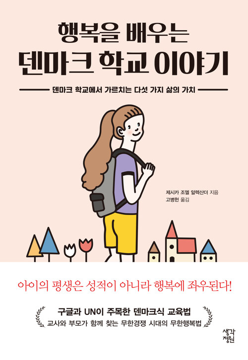 행복을 배우는 덴마크 학교 이야기