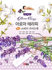 (NCS 적용교육) 아로마 테라피 =스터디 가이드북 /Aroma therapy 