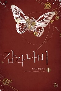 갑각 나비 : 오트슨 장편소설