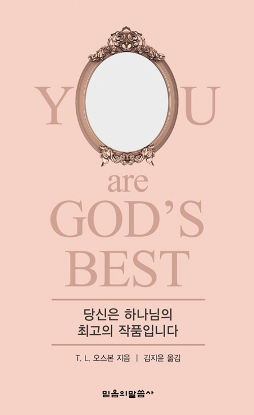 [중고] 당신은 하나님의 최고의 작품입니다