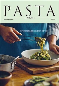 파스타= Pasta : 72가지의 특별한 홈메이드 레시피