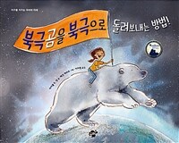 북극곰을 북극으로 돌려보내는 방법