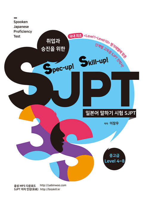 Spec-up! Skill-up! SJPT 중고급