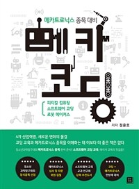 메카코딩 :메카트로닉스 종목 대비 