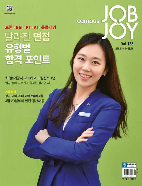 캠퍼스 잡앤조이 (CAMPUS Job & Joy) 166호