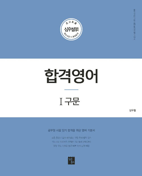 [중고] 2020 심우철 합격영어 1 : 구문