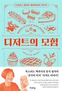디저트의 모험 : 달콤하고 황홀한 해피엔딩의 인문학 표지이미지