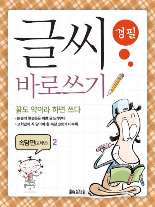 [중고] 글씨 바로쓰기 경필 속담편 고학년 2