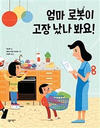 엄마 로봇이 고장 났나 봐요!