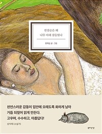 한잠순은 왜 나무 아래 잠들었나 