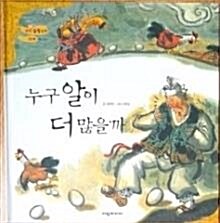 누구 알이 더 많을까 표지이미지