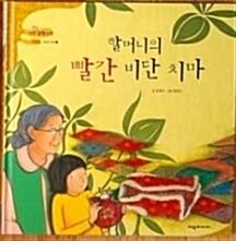 [중고] 탄탄hi수학동화 2단계 할머니의 빨간 비단 치마