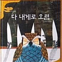 다 내게로 오렴 표지이미지