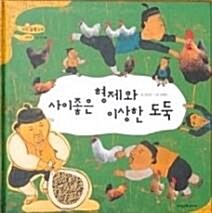 사이좋은 형제와 이상한 도둑 표지이미지
