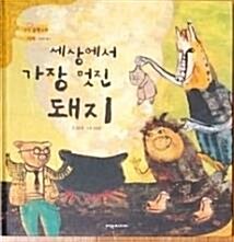 세상에서 가장 멋진 돼지 표지이미지
