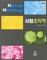 사람조직학 = Human histology