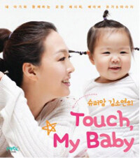 (슈퍼맘 김소연의) touch, my baby :내 아기와 함께하는 교감 레시피, 베이비 요가 & 마사지 