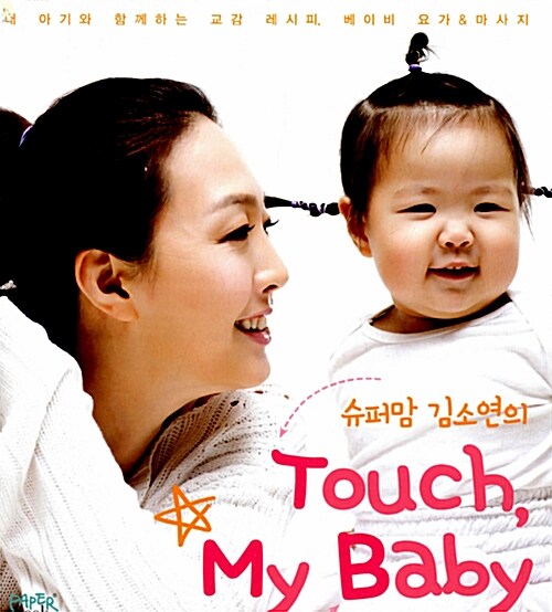 [중고] 슈퍼맘 김소연의 Touch, My Baby