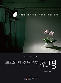 (최고의 한 컷을 위한) 조명 : 매출을 올려주는 쇼핑몰 제품 촬영