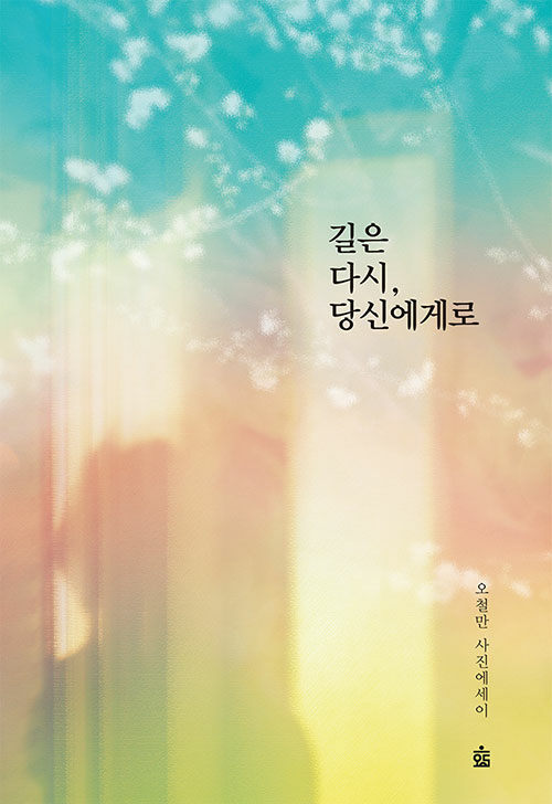 [중고] 길은 다시, 당신에게로