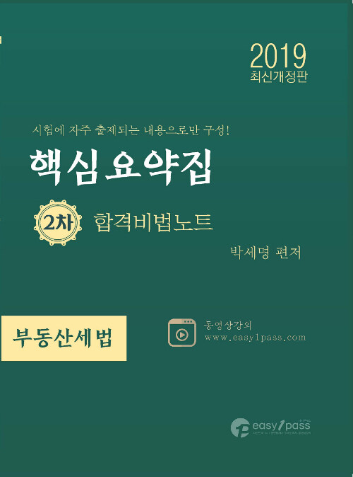 2019 이지원패스 공인중개사 시험대비 2차 합격비법노트 부동산세법 핵심요약집