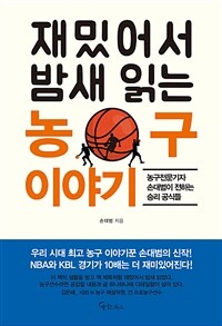 (재밌어서 밤새 읽는) 농구 이야기 :농구전문기자 손대범이 전하는 승리 공식들 