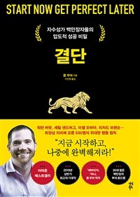 결단 : 자수성가 백만장자들의  압도적 성공 비밀