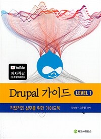 Drupal 가이드. 1 : 직접적인 실무를 위한 가이드북