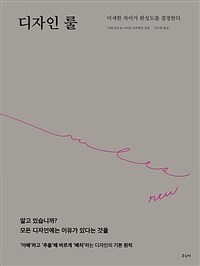 디자인 룰 : 미세한 차이가 완성도를 결정한다