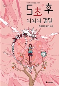 5초 후 의외의 결말 :판도라의 빨간 상자 