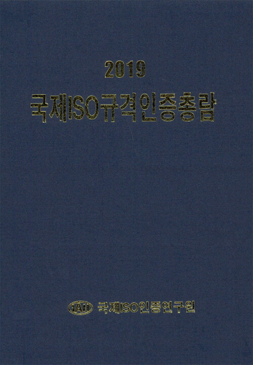 2019 국제ISO규격 인증총람